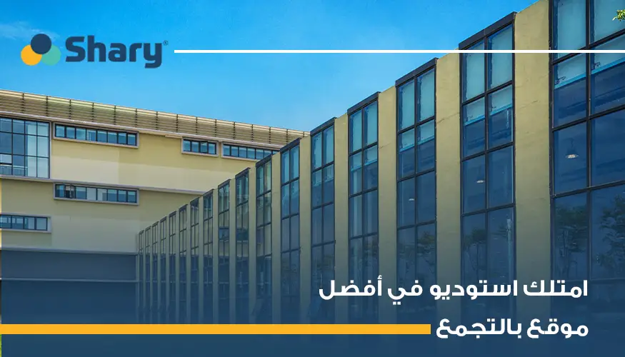 أسعار استوديو في التجمع الخامس